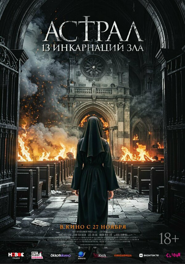 Астрал: 13 инкарнаций зла постер - смотреть онлайн